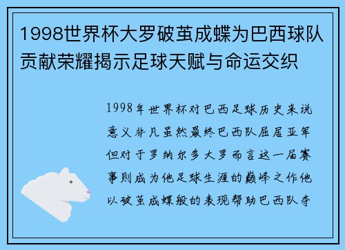 1998世界杯大罗破茧成蝶为巴西球队贡献荣耀揭示足球天赋与命运交织