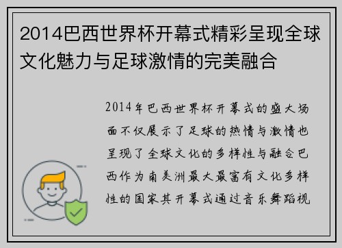 2014巴西世界杯开幕式精彩呈现全球文化魅力与足球激情的完美融合