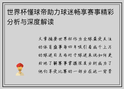 世界杯懂球帝助力球迷畅享赛事精彩分析与深度解读