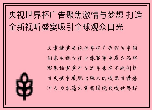央视世界杯广告聚焦激情与梦想 打造全新视听盛宴吸引全球观众目光