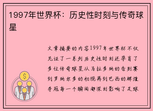 1997年世界杯：历史性时刻与传奇球星