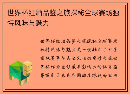 世界杯红酒品鉴之旅探秘全球赛场独特风味与魅力