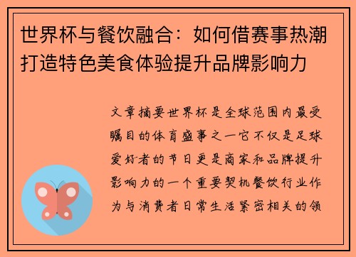 世界杯与餐饮融合：如何借赛事热潮打造特色美食体验提升品牌影响力