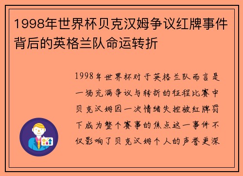 1998年世界杯贝克汉姆争议红牌事件背后的英格兰队命运转折