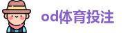 od体育投注